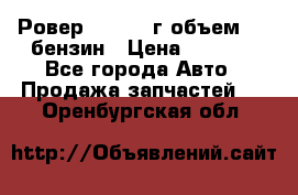 Ровер 200 1995г объем 1.6 бензин › Цена ­ 1 000 - Все города Авто » Продажа запчастей   . Оренбургская обл.